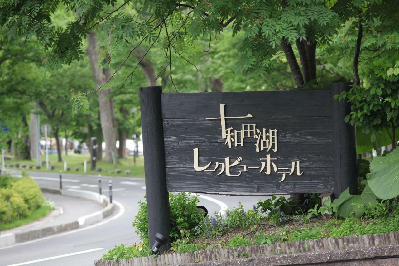 Towadako Lake View Hotel Kosaka Экстерьер фото